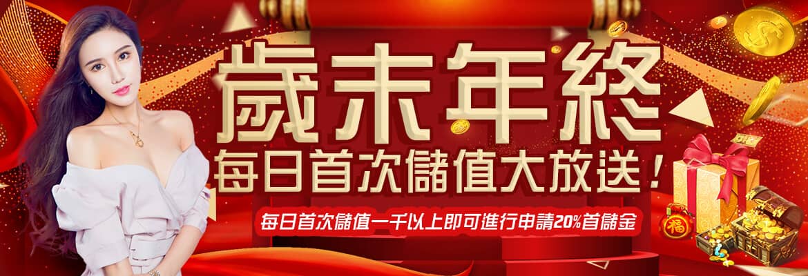 東吉娛樂城-歲末年終每日首次儲值大放送